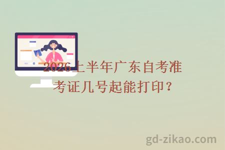 2026上半年广东自考准考证几号起能打印？