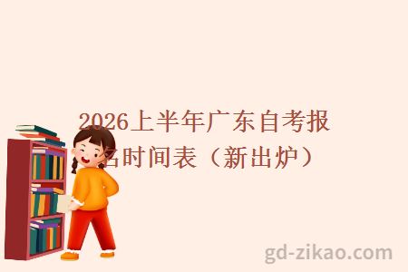 2026上半年广东自考报名时间表（新出炉）