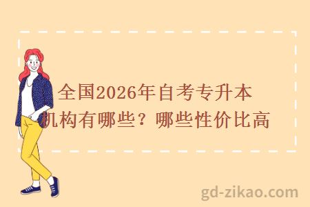 全国2026年自考专升本机构有哪些？哪些性价比高