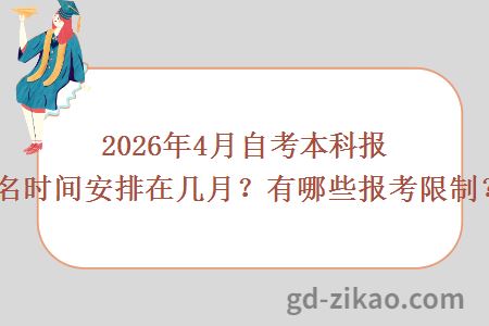 2026年4月自考本科报名时间安排在几月？有哪些报考限制？