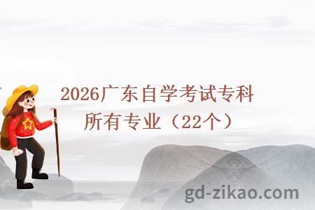 2026广东自学考试专科所有专业(22个)