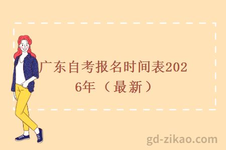 广东自考报名时间表2026年(最新)