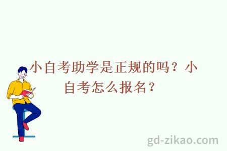 小自考助学是正规的吗?小自考怎么报名?