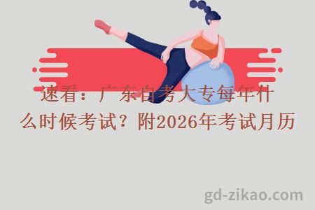 速看：广东自考大专每年什么时候考试？附2026年考试月历