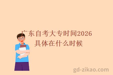 广东自考大专时间2026 具体在什么时候